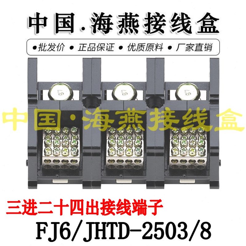 海燕FJ6/JHTD-2503/8 三进二十四出接线端M子 大电流分线器 250A