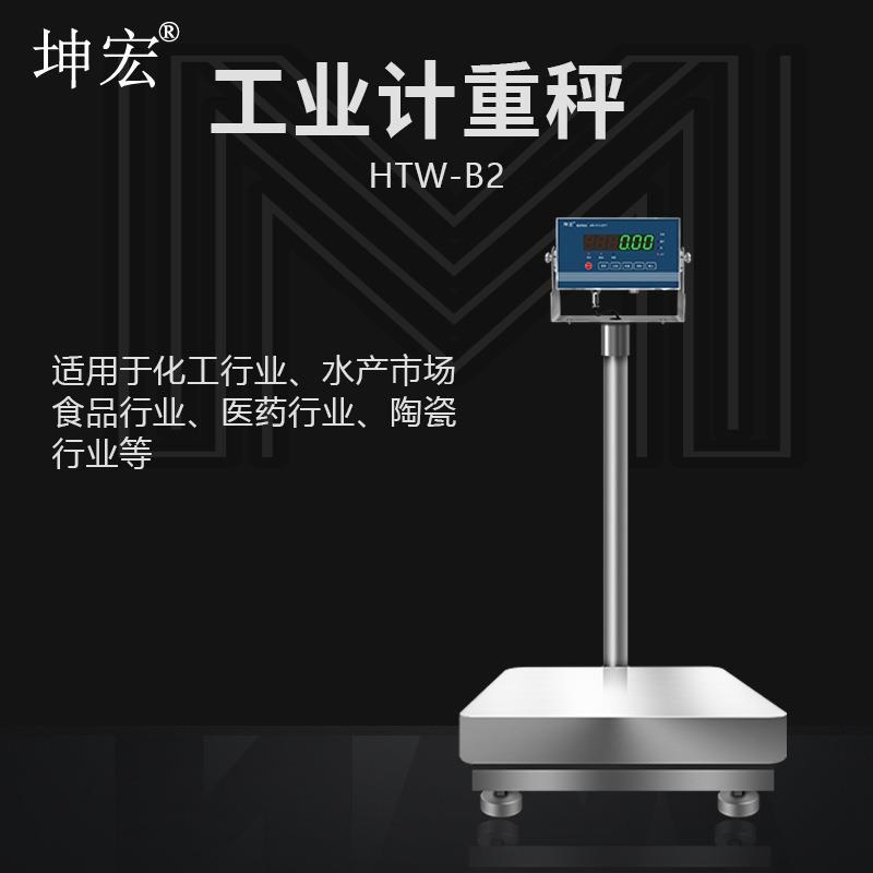 HTW-B2不锈钢食品化工行业称重304工业电子V计重台秤带蓝牙