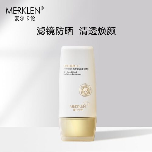 麦尔卡伦清透隔离美白防晒霜乳女