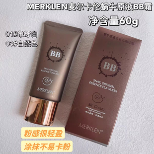 麦尔卡伦蜗牛BB霜女遮瑕持久保湿不易脱妆粉底液滋润养肤底妆无暇