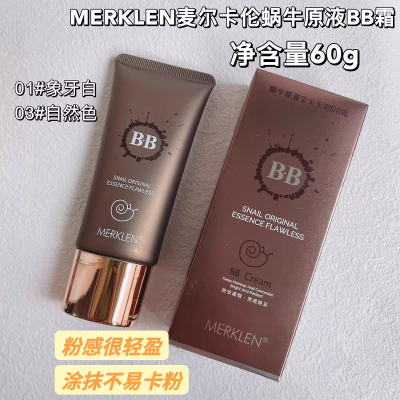 麦尔卡伦蜗牛BB霜女遮瑕持久保湿不易脱妆粉底液滋润养肤底妆无暇