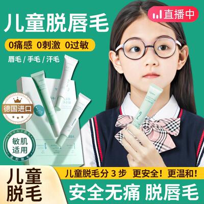 儿童专用脱毛膏唇部学生去小胡子神器青少年10岁手毛女孩嘴毛用的