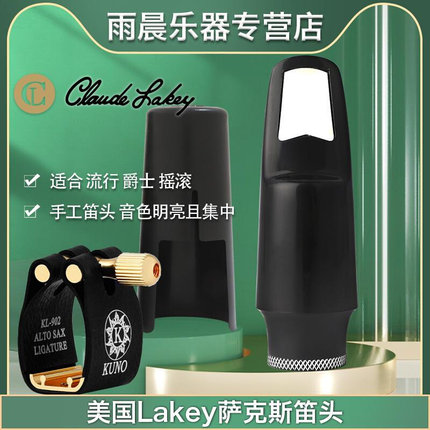 美国拉肯CLAUDE LAKEY高音中音次中音萨克斯胶木笛头流行爵士手工