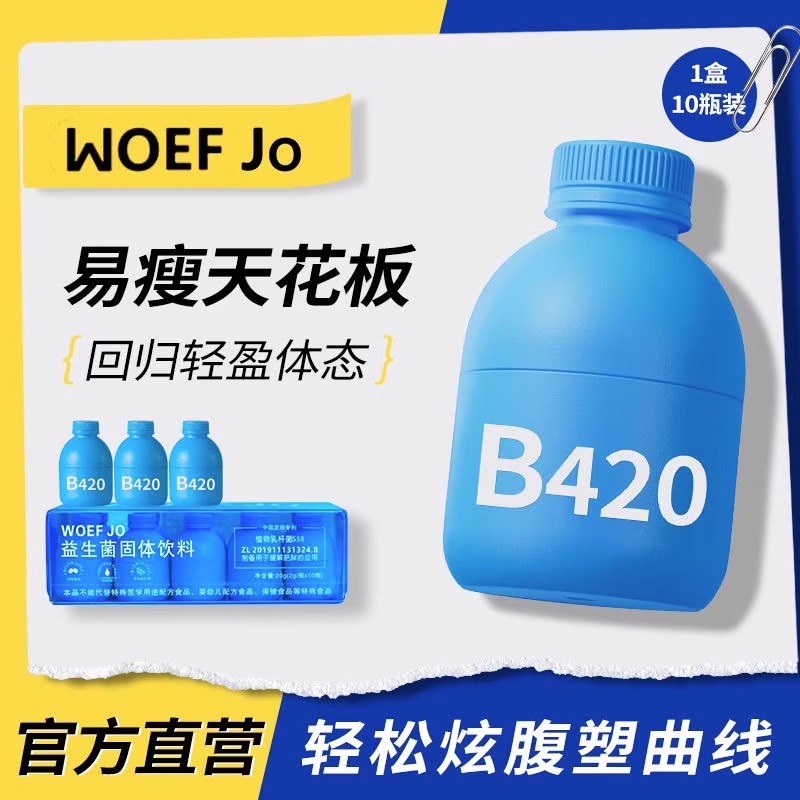 b420瘦子菌小蓝瓶益生菌