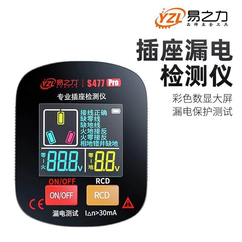 易之力S477pro彩屏数显插座检测相位检测仪测电器验电漏电测试仪