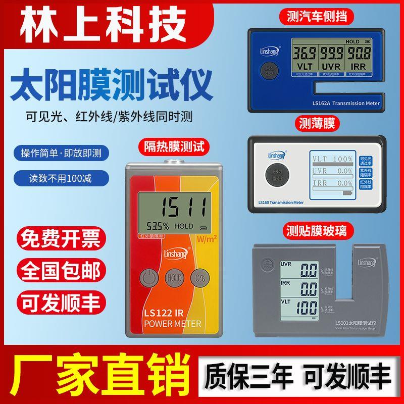 林上可携式隔热膜测试仪LS160A/162A/101/300/122红外功率计