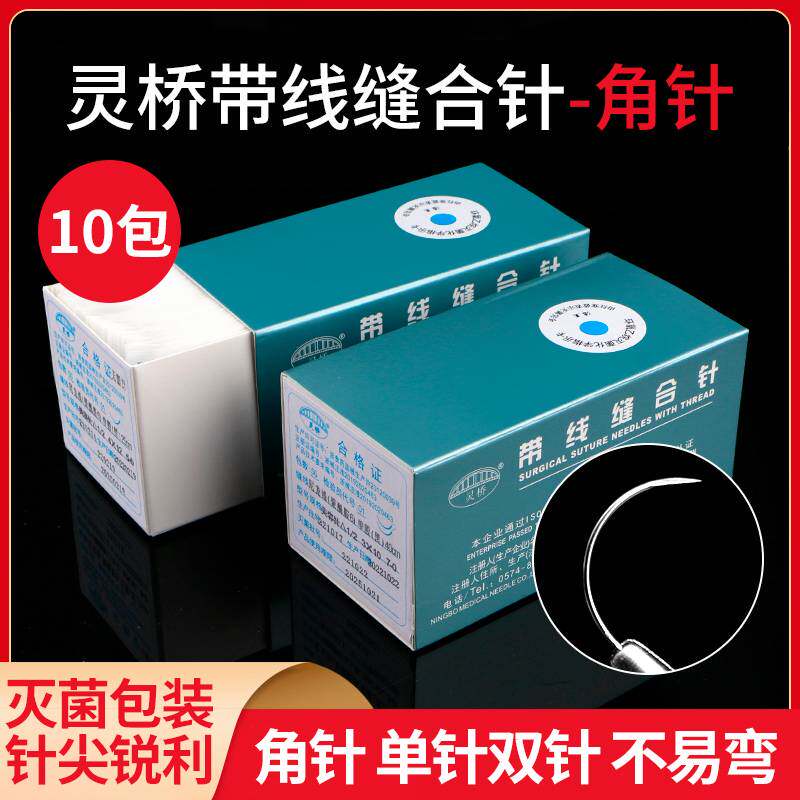 灵桥缝合线尼龙线缝合角针埋线