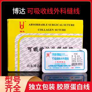 博达可吸收外科缝线蛋白线埋线美容院用胶原蛋白线中医穴位埋线针