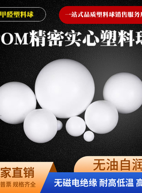 POM实心塑料球1/2/5/10/15/20/30/35/40/50mm 聚甲醛塑料圆珠滚珠