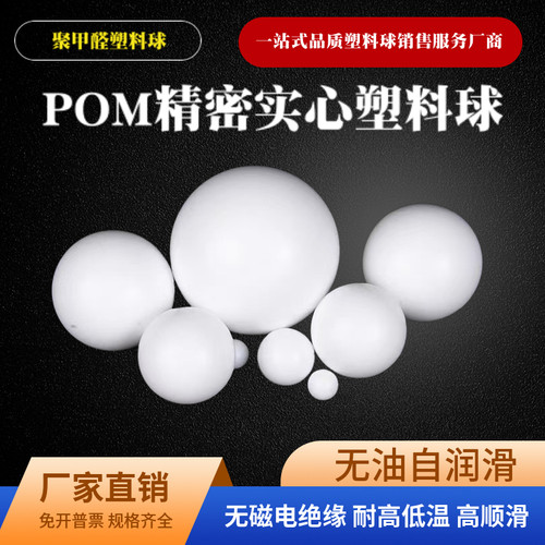 POM实心塑料球1/2/5/10/15/20/30/35/40/50mm 聚甲醛塑料圆珠滚珠
