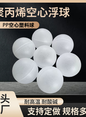 PP空心塑料浮球6/10/18/20/30/40/50/60mm聚丙烯空心球空心漂浮球
