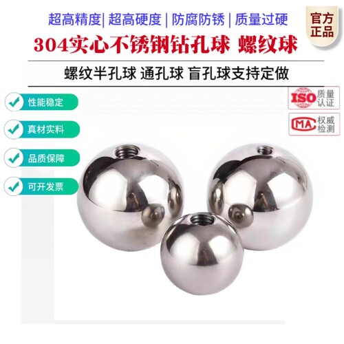304不锈钢螺纹钻孔球带孔钢球