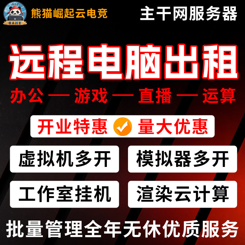 远程物理机租赁独显游戏多开