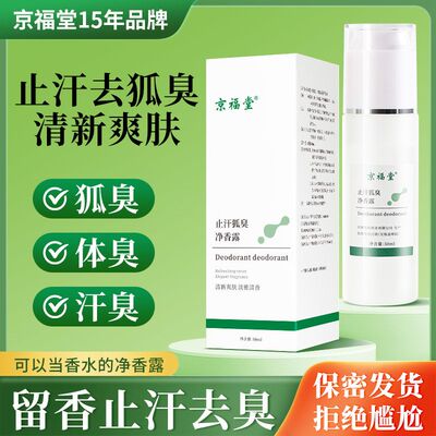 草本去狐臭腋下净味止汗喷雾