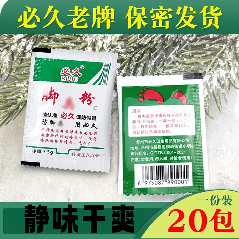 必久足部除臭粉祛异味干爽鞋袜