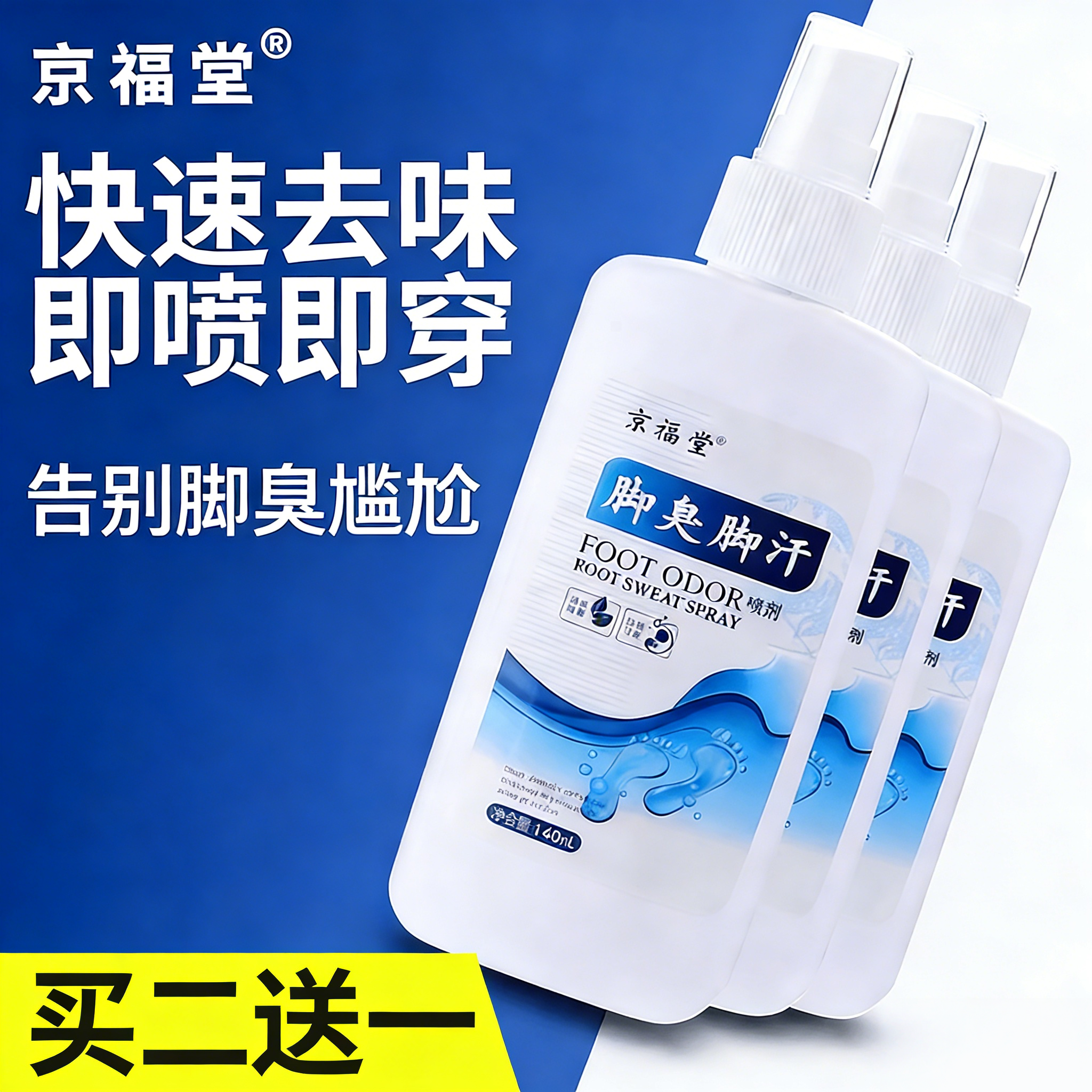 足部去脚汗异味喷剂 改善脚部酸臭汗脚干爽鞋袜清新神器