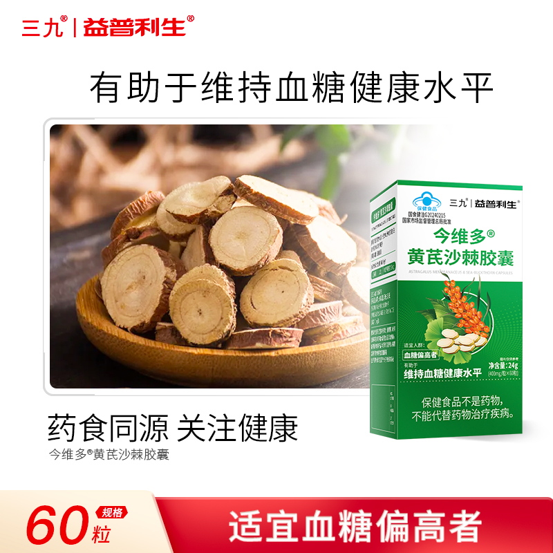 三九黄芪沙棘胶囊中老年成人辅助降血糖调节保健品血糖降糖