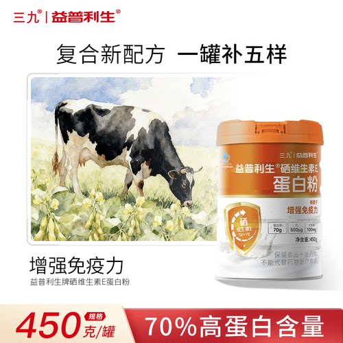 三九蛋白粉增强免疫力老年人官方旗舰店分离正品乳清蛋白质