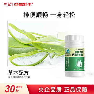 三九芦荟通便软胶囊30*2瓶