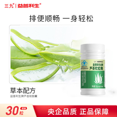 999三九芦荟通便软胶囊便秘