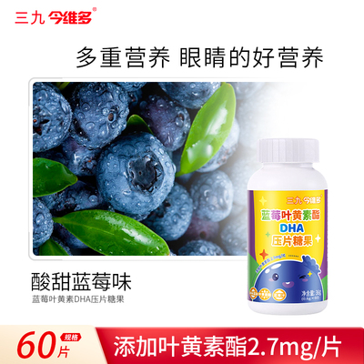三九蓝莓叶黄素酯片糖果正品官方旗舰店含DHA果汁非软糖TMJL