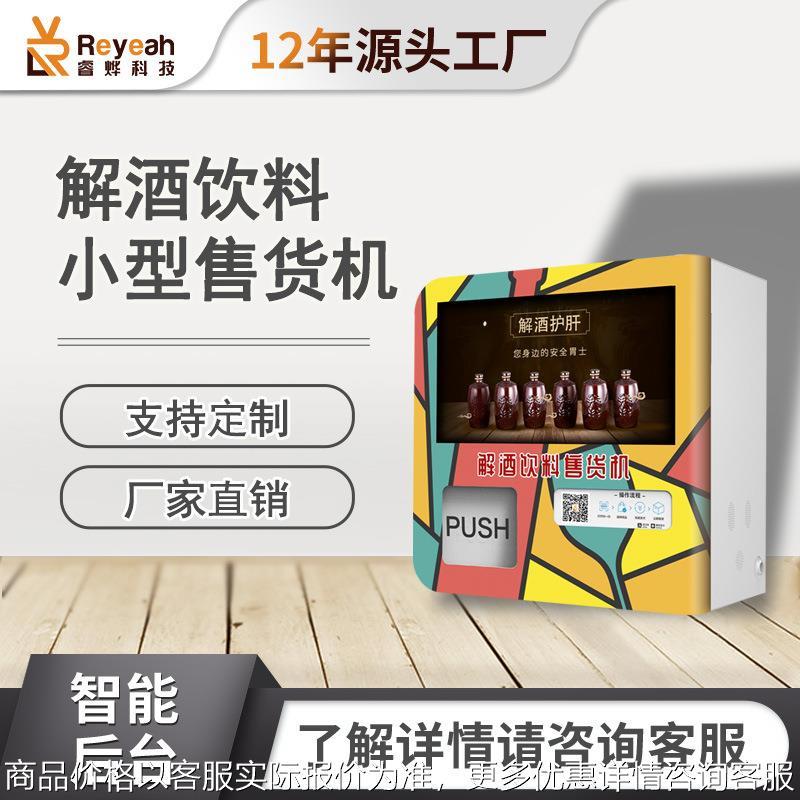 全自动智能解酒饮料无人售货机醒酒自助售货机酒店葛根桌面贩卖机