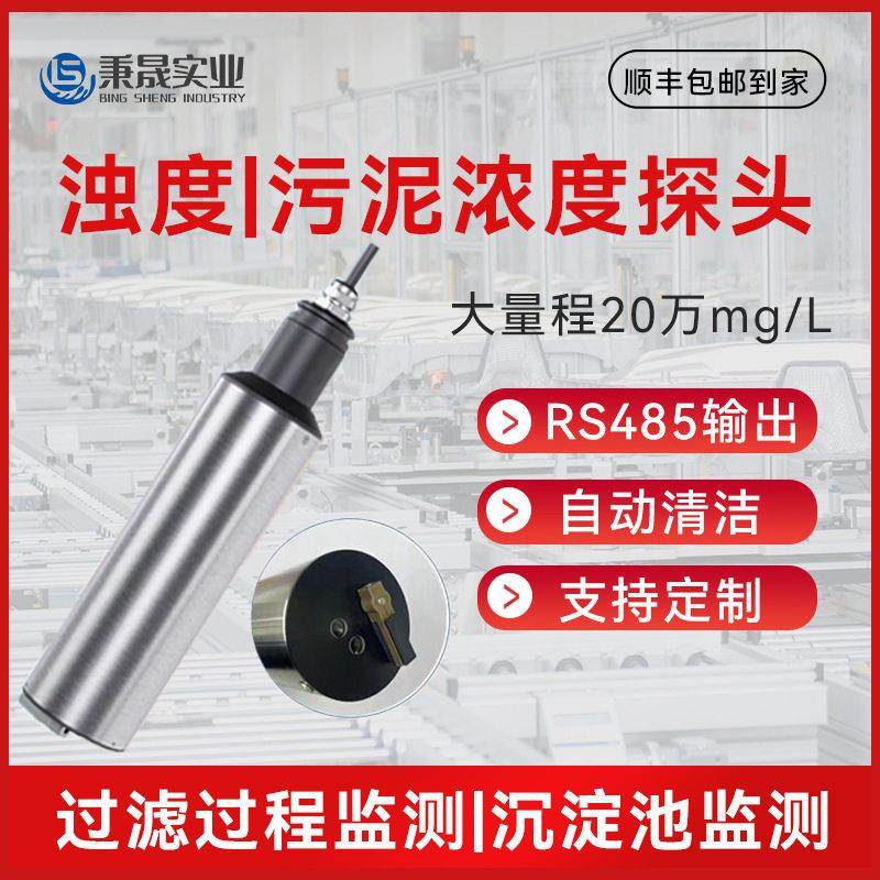 工业大量程水质浊度计悬浮物探头污泥浓度传感器自清洁检测仪