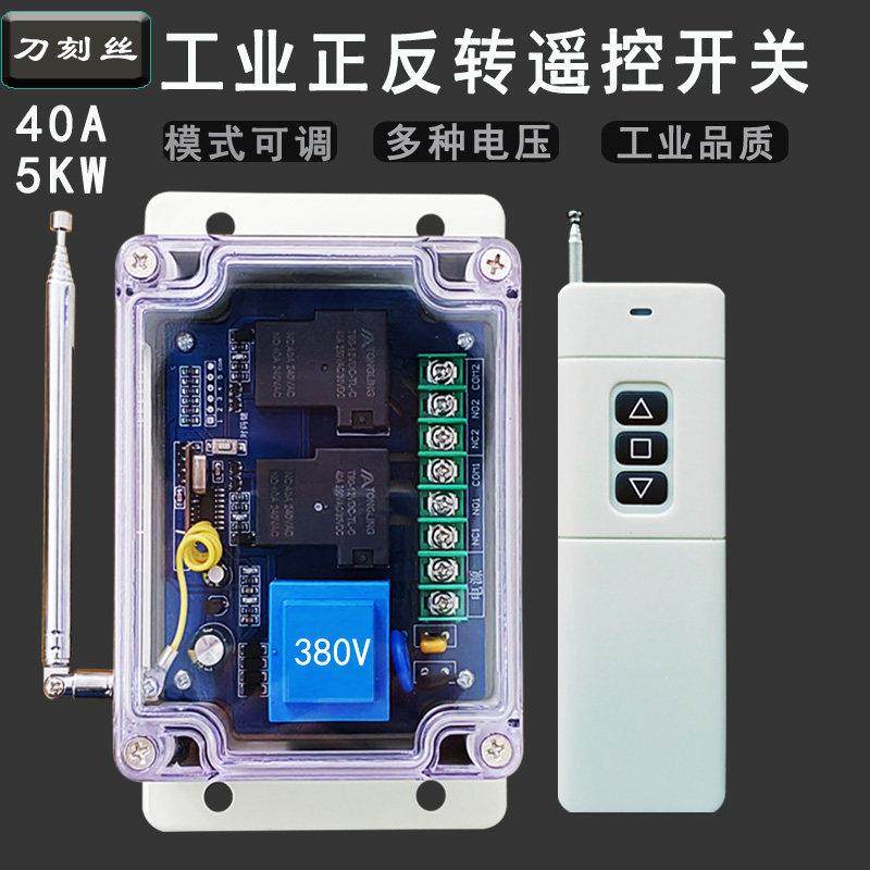 大功率电机正反转5KW40A远程遥控开关380V220V12V24V倒顺限位开关,电子/电工,遥控开关,淘宝优惠券,粉丝福利购,淘宝优惠卷