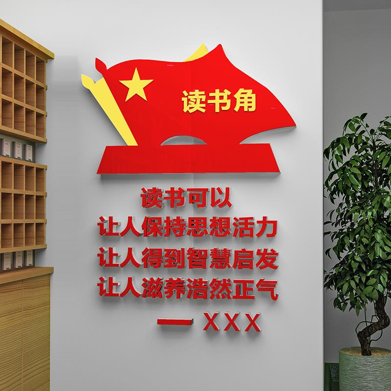 职工书屋党员阅读室背景墙贴画读书角布置企业单位学校图书馆装饰