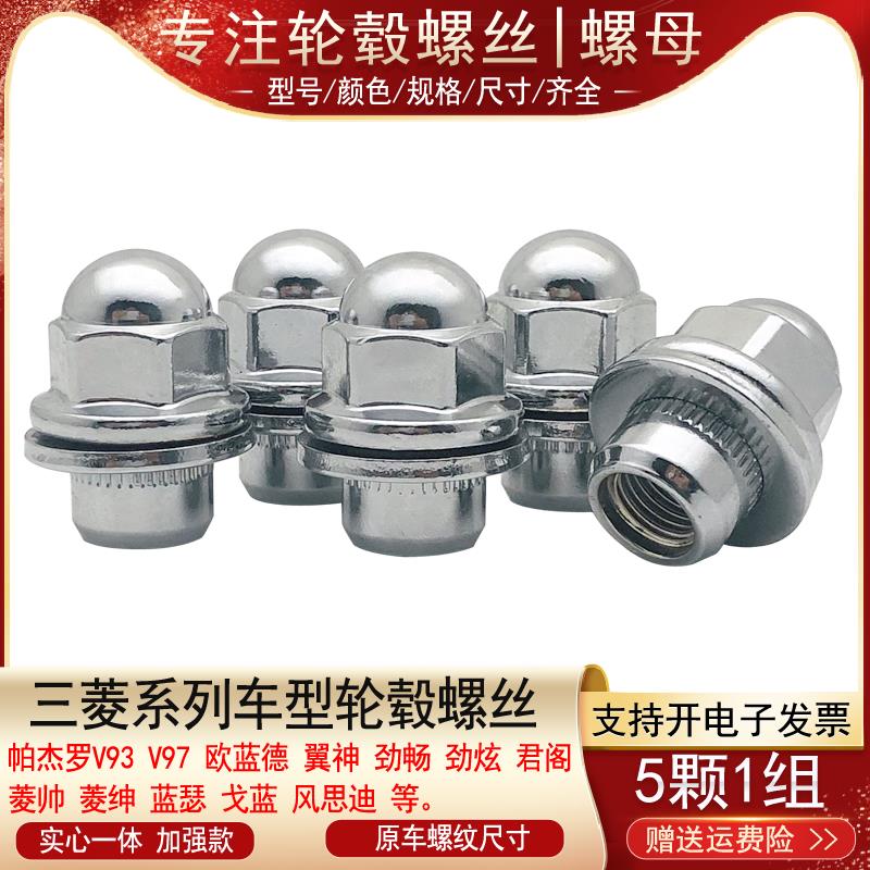 适用三菱帕杰罗V93 V97 欧蓝德 翼神 菱帅戈蓝轮胎螺丝帽轮毂螺母