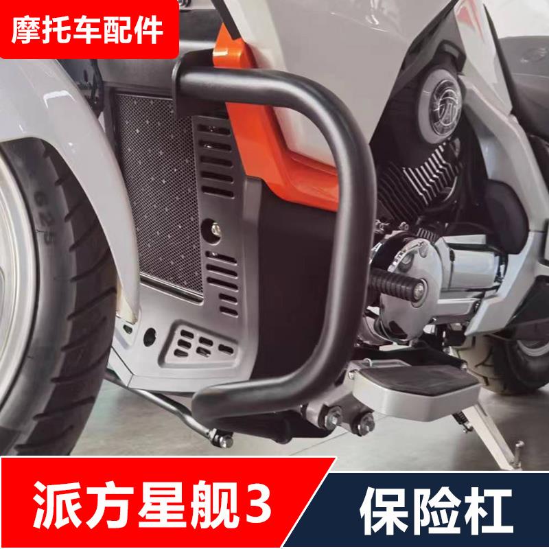 适用π派方星舰3摩托车改装前后保险杠防摔护杠无损安装配件