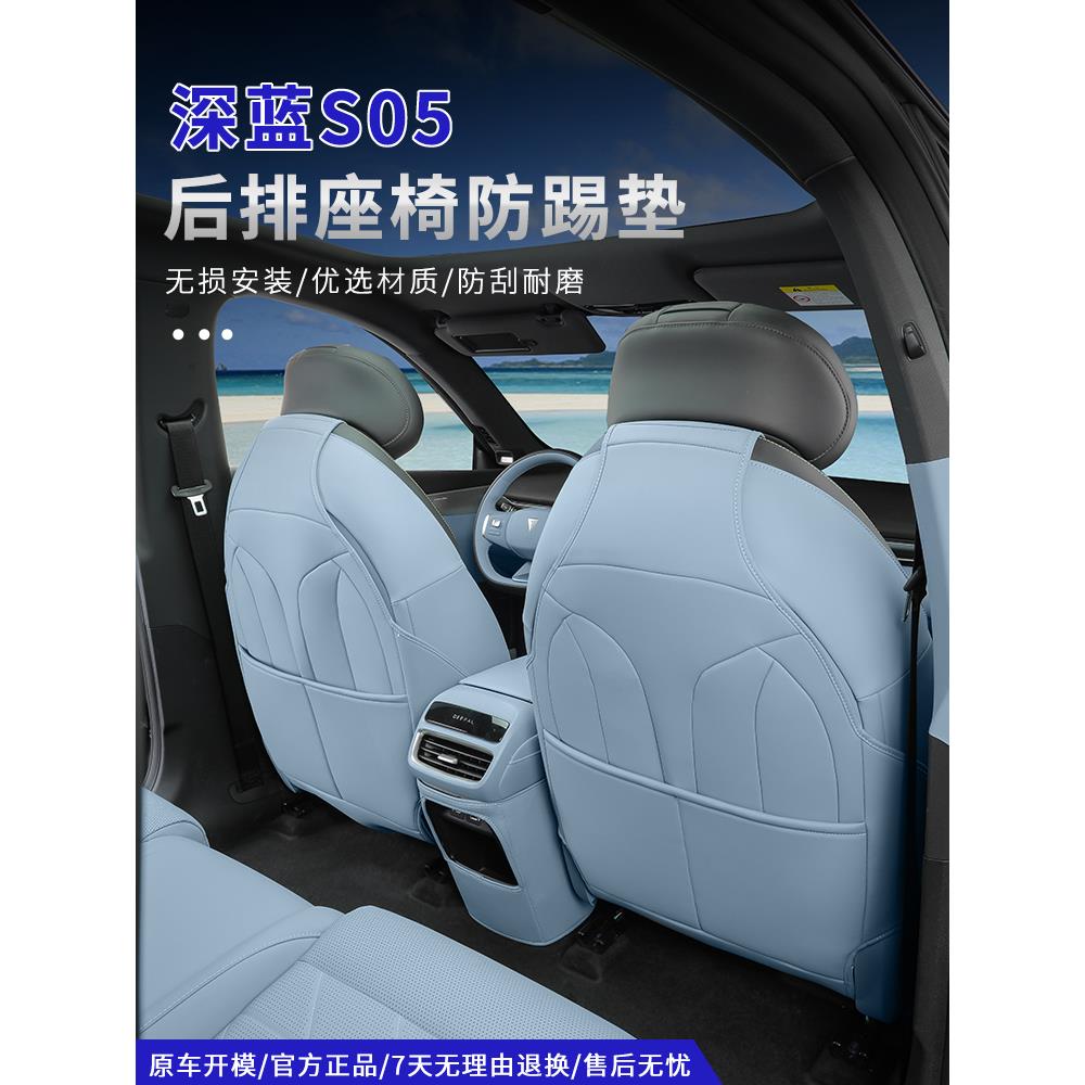适用深蓝S05专用后排座椅防踢垫内饰防护保护垫耐脏专用改装配件