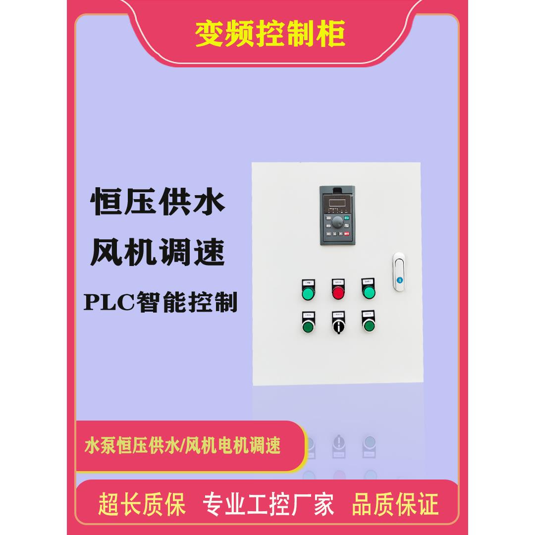 智能变频恒压供水控制器变频器控制箱三相风机电机水泵变频控制柜