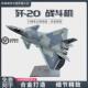48珠海航展歼20隐形战斗机模型合金 j20仿真飞机成品摆件礼品