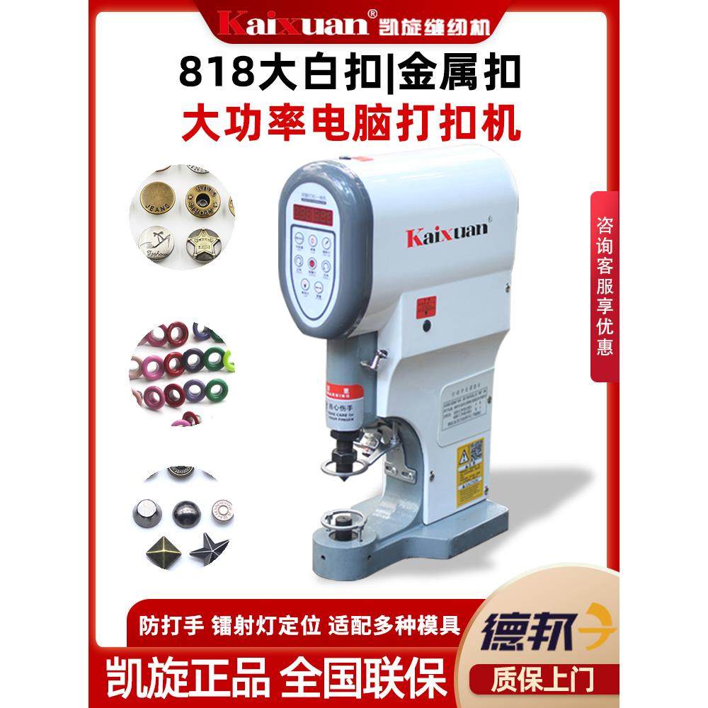 凯旋全自动四合扣机安装工具电动打扣机半自动电脑打扣机大白扣机