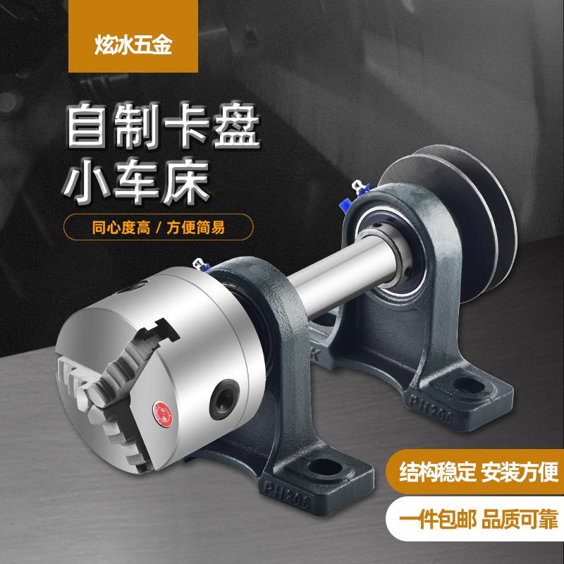 自制木工小车床主轴带法兰三爪四爪夹头尾座简易佛珠机总成套装