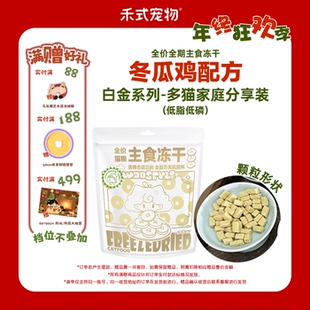 禾式 全价无谷主食冻干生骨肉猫粮冬瓜鸡肉配方240g 白金系列