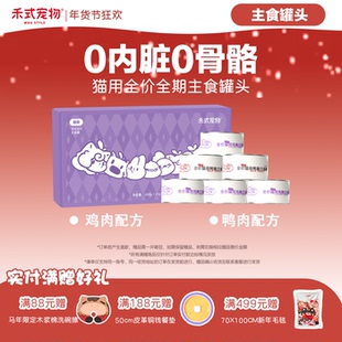 禾式【湿粮系列】猫用全价全期生骨肉主食罐头湿粮无内脏添加