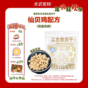 禾式 全价无谷主食冻干生骨肉猫粮仙贝鸡肉配方230g 白金系列