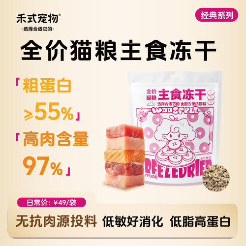 禾式宠物猫用主食冻干铜钱颗粒