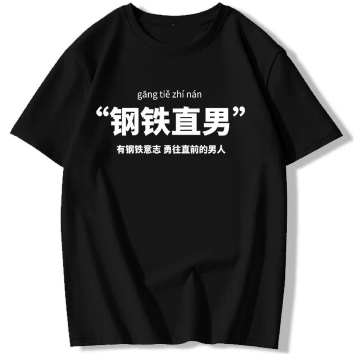 趣味搞笑文字钢铁直男T恤