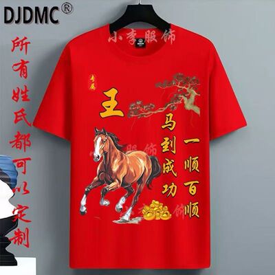 马年本命年衣服红色短袖t