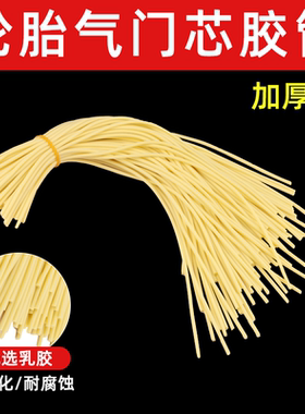 自行车气门芯胶管轮胎充气内胎气芯方便维修胶皮绳手推车橡皮管