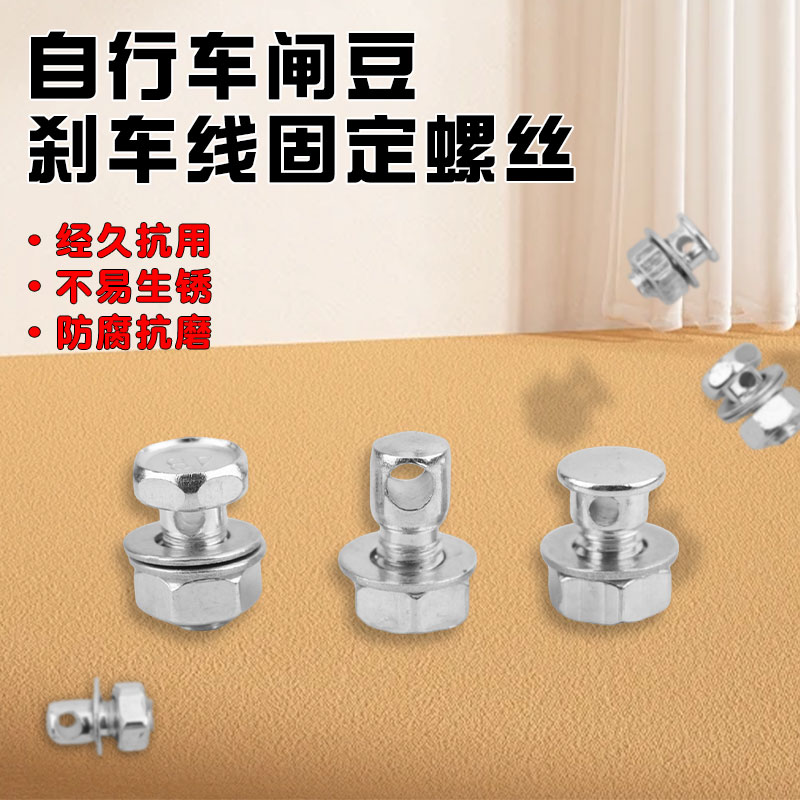 自行车闸豆单车变速钢丝闸线芯锁紧固定螺丝螺钉穿线扣刹粒刹车豆