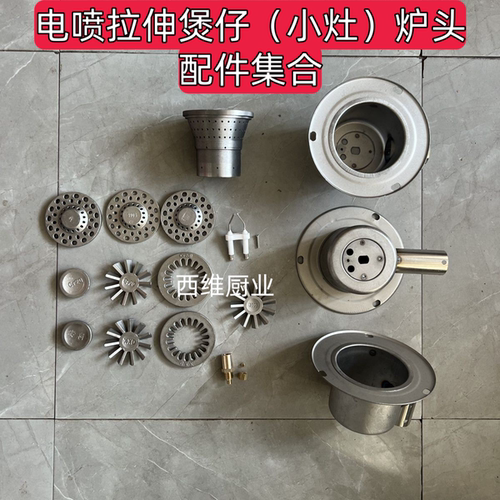 拉伸煲仔炉头配件三件套散火盘