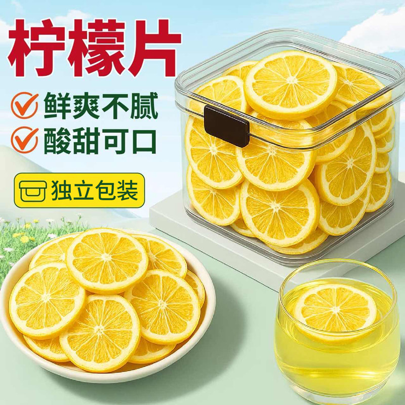 冻干柠檬片独立包装柠檬干水果茶泡水喝的东西维C冷泡茶冲泡饮品