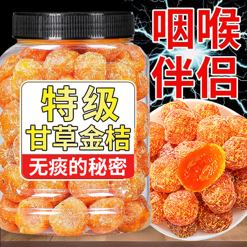 广西融安特产甘草金桔干罐装大果