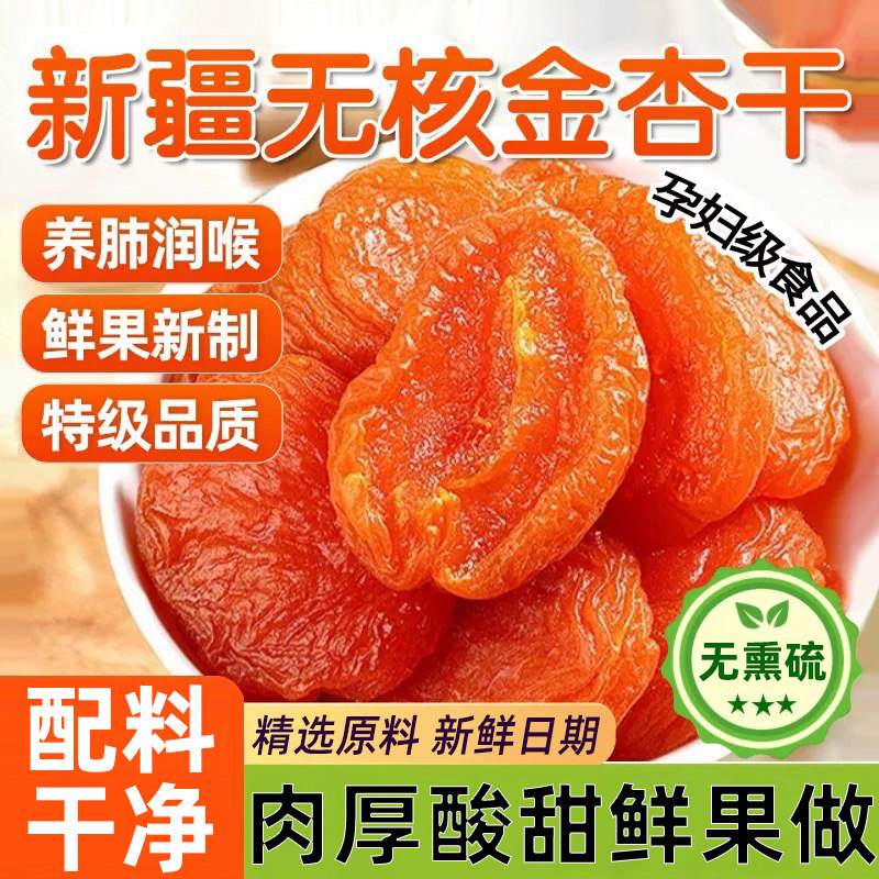 新疆无核金杏干天然无蔗金杏干果脯特级吊蜜饯糖零食官方旗舰店图片