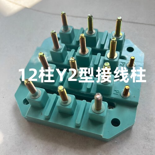 12柱Y2接线柱YE2马达电机多速电机螺杆电机接线板