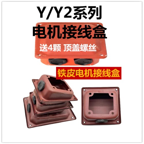 电机接线盒铁皮送螺丝送胶垫
